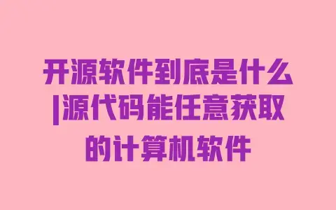 开源软件到底是什么|源代码能任意获取的计算机软件 开源软件到底是什么|源代码能任意获取的计算机软件