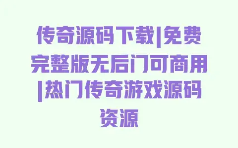 传奇源码下载|免费完整版无后门可商用|热门传奇游戏源码资源 传奇源码下载|免费完整版无后门可商用|热门传奇游戏源码资源