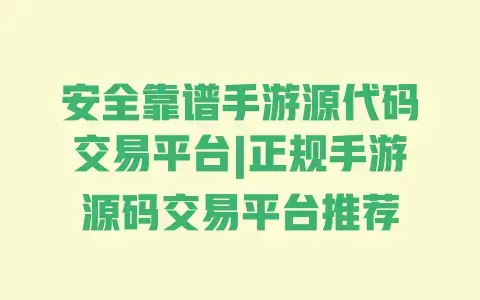 安全靠谱手游源代码交易平台|正规手游源码交易平台推荐 安全靠谱手游源代码交易平台|正规手游源码交易平台推荐