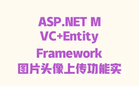 ASP.NET MVC+EntityFramework图片头像上传功能实现|新手快速搭建无坑教程