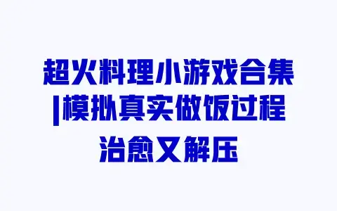 超火料理小游戏合集|模拟真实做饭过程治愈又解压 超火料理小游戏合集|模拟真实做饭过程治愈又解压