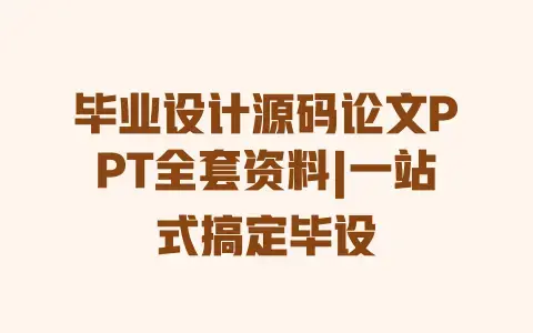 毕业设计源码论文PPT全套资料|一站式搞定毕设 毕业设计源码论文PPT全套资料|一站式搞定毕设