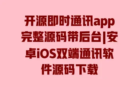 开源即时通讯app完整源码带后台|安卓iOS双端通讯软件源码下载 开源即时通讯app完整源码带后台|安卓iOS双端通讯软件源码下载