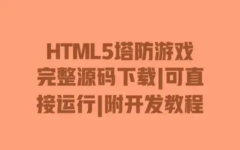 HTML5塔防游戏完整源码下载|可直接运行|附开发教程 HTML5塔防游戏完整源码下载|可直接运行|附开发教程