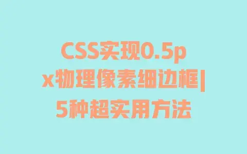 CSS实现0.5px物理像素细边框|5种超实用方法 CSS实现0.5px物理像素细边框|5种超实用方法