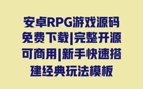 安卓RPG游戏源码免费下载|完整开源可商用|新手快速搭建经典玩法模板 安卓RPG游戏源码免费下载|完整开源可商用|新手快速搭建经典玩法模板