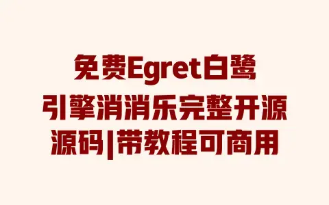免费Egret白鹭引擎消消乐完整开源源码|带教程可商用 免费Egret白鹭引擎消消乐完整开源源码|带教程可商用