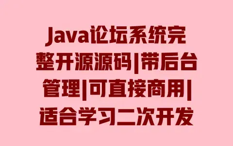 Java论坛系统完整开源源码|带后台管理|可直接商用|适合学习二次开发 Java论坛系统完整开源源码|带后台管理|可直接商用|适合学习二次开发