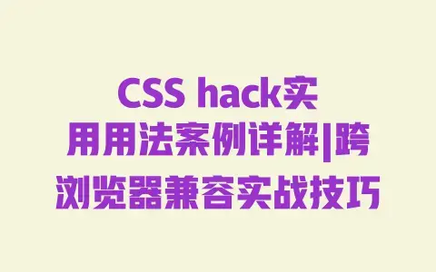 CSS hack实用用法案例详解|跨浏览器兼容实战技巧 CSS hack实用用法案例详解|跨浏览器兼容实战技巧