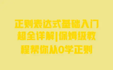 正则表达式基础入门超全详解|保姆级教程帮你从0学正则 正则表达式基础入门超全详解|保姆级教程帮你从0学正则