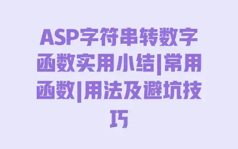 ASP字符串转数字函数实用小结|常用函数|用法及避坑技巧 ASP字符串转数字函数实用小结|常用函数|用法及避坑技巧
