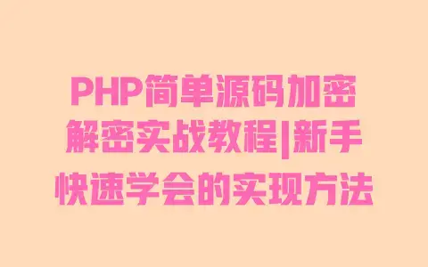 PHP简单源码加密解密实战教程|新手快速学会的实现方法 PHP简单源码加密解密实战教程|新手快速学会的实现方法