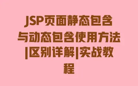 JSP页面静态包含与动态包含使用方法|区别详解|实战教程 JSP页面静态包含与动态包含使用方法|区别详解|实战教程