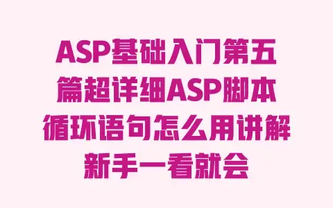 ASP基础入门第五篇超详细ASP脚本循环语句怎么用讲解新手一看就会 ASP基础入门第五篇超详细ASP脚本循环语句怎么用讲解新手一看就会