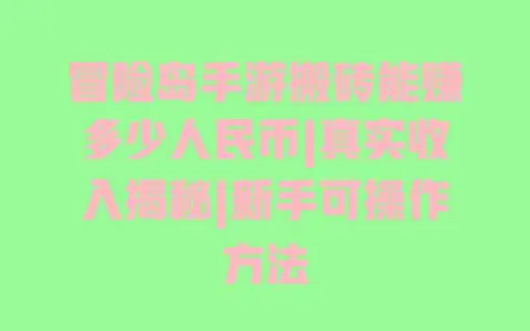 冒险岛手游搬砖能赚多少人民币|真实收入揭秘|新手可操作方法 冒险岛手游搬砖能赚多少人民币|真实收入揭秘|新手可操作方法