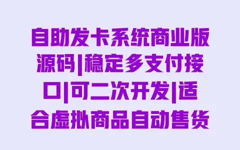 自助发卡系统商业版源码|稳定多支付接口|可二次开发|适合虚拟商品自动售货平台搭建 自助发卡系统商业版源码|稳定多支付接口|可二次开发|适合虚拟商品自动售货平台搭建