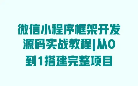 微信小程序框架开发源码实战教程|从0到1搭建完整项目 微信小程序框架开发源码实战教程|从0到1搭建完整项目