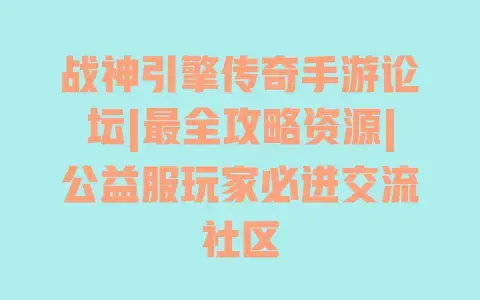 战神引擎传奇手游论坛|最全攻略资源|公益服玩家必进交流社区 战神引擎传奇手游论坛|最全攻略资源|公益服玩家必进交流社区