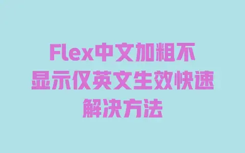 Flex中文加粗不显示仅英文生效快速解决方法 Flex中文加粗不显示仅英文生效快速解决方法