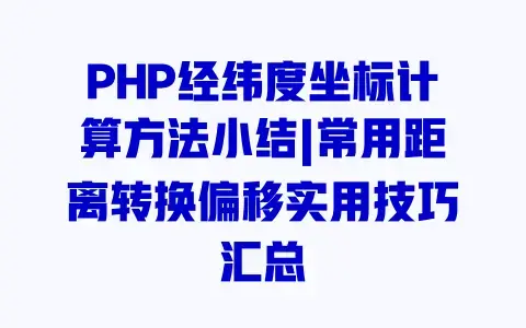 PHP经纬度坐标计算方法小结|常用距离转换偏移实用技巧汇总 PHP经纬度坐标计算方法小结|常用距离转换偏移实用技巧汇总