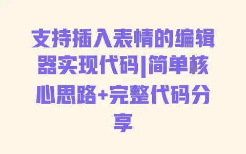 支持插入表情的编辑器实现代码|简单核心思路+完整代码分享