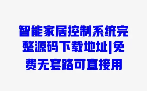 智能家居控制系统完整源码下载地址|免费无套路可直接用