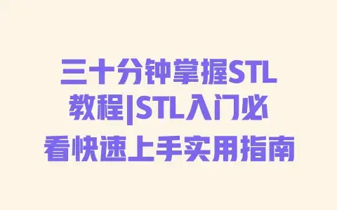 三十分钟掌握STL教程|STL入门必看快速上手实用指南 三十分钟掌握STL教程|STL入门必看快速上手实用指南