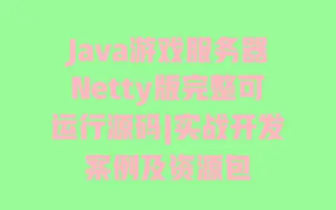Java游戏服务器Netty版完整可运行源码|实战开发案例及资源包 Java游戏服务器Netty版完整可运行源码|实战开发案例及资源包