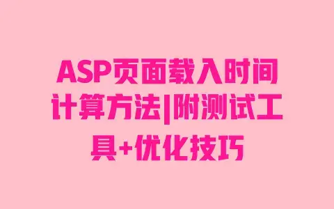 ASP页面载入时间计算方法|附测试工具+优化技巧 ASP页面载入时间计算方法|附测试工具+优化技巧