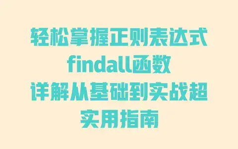 轻松掌握正则表达式findall函数详解从基础到实战超实用指南 轻松掌握正则表达式findall函数详解从基础到实战超实用指南