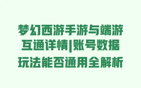 梦幻西游手游与端游互通详情|账号数据玩法能否通用全解析 梦幻西游手游与端游互通详情|账号数据玩法能否通用全解析