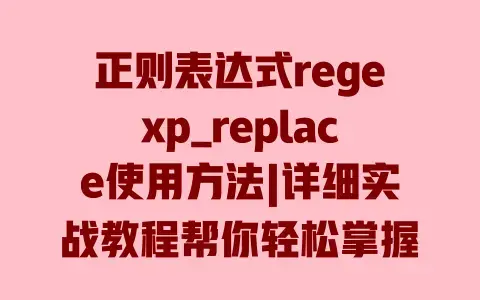正则表达式regexp_replace使用方法|详细实战教程帮你轻松掌握 正则表达式regexp_replace使用方法|详细实战教程帮你轻松掌握