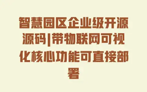 智慧园区企业级开源源码|带物联网可视化核心功能可直接部署 智慧园区企业级开源源码|带物联网可视化核心功能可直接部署
