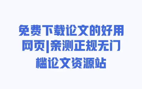 免费下载论文的好用网页|亲测正规无门槛论文资源站 免费下载论文的好用网页|亲测正规无门槛论文资源站