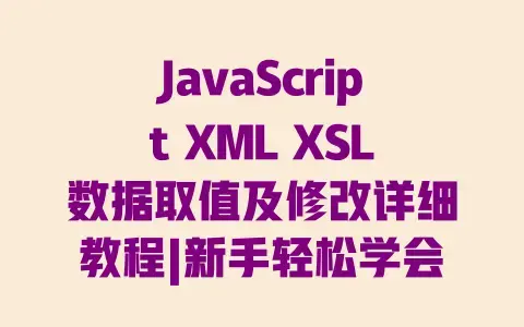 JavaScript XML XSL数据取值及修改详细教程|新手轻松学会 JavaScript XML XSL数据取值及修改详细教程|新手轻松学会