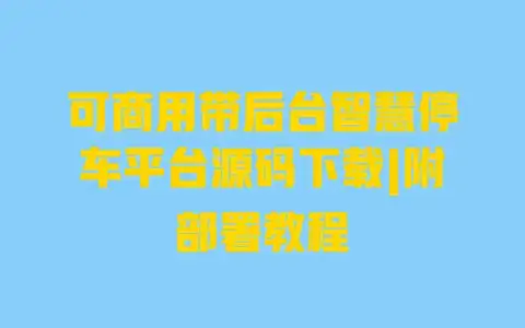可商用带后台智慧停车平台源码下载|附部署教程 可商用带后台智慧停车平台源码下载|附部署教程