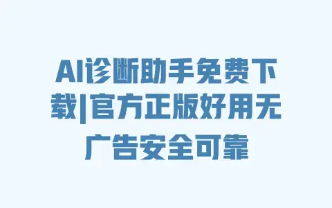 AI诊断助手免费下载|官方正版好用无广告安全可靠 AI诊断助手免费下载|官方正版好用无广告安全可靠