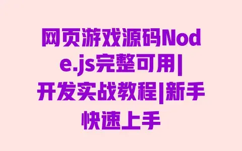 网页游戏源码Node.js完整可用|开发实战教程|新手快速上手 网页游戏源码Node.js完整可用|开发实战教程|新手快速上手