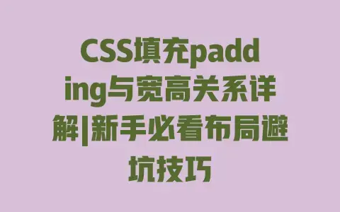 CSS填充padding与宽高关系详解|新手必看布局避坑技巧 CSS填充padding与宽高关系详解|新手必看布局避坑技巧