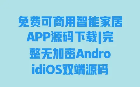 免费可商用智能家居APP源码下载|完整无加密AndroidiOS双端源码包 免费可商用智能家居APP源码下载|完整无加密AndroidiOS双端源码包