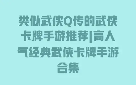 类似武侠Q传的武侠卡牌手游推荐|高人气经典武侠卡牌手游合集 类似武侠Q传的武侠卡牌手游推荐|高人气经典武侠卡牌手游合集