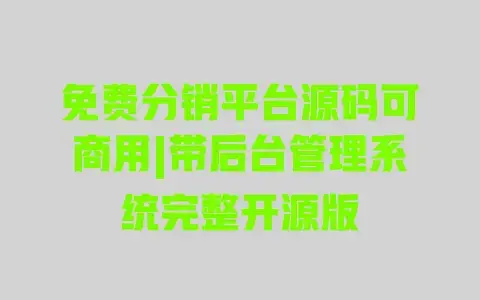 免费分销平台源码可商用|带后台管理系统完整开源版 免费分销平台源码可商用|带后台管理系统完整开源版
