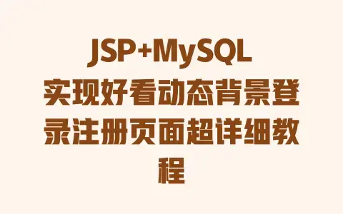 JSP+MySQL实现好看动态背景登录注册页面超详细教程 JSP+MySQL实现好看动态背景登录注册页面超详细教程