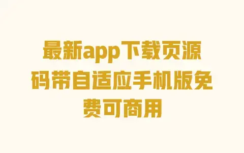最新app下载页源码带自适应手机版免费可商用 最新app下载页源码带自适应手机版免费可商用