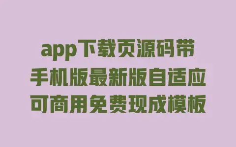 app下载页源码带手机版最新版自适应可商用免费现成模板 app下载页源码带手机版最新版自适应可商用免费现成模板