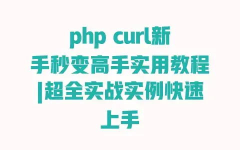 php curl新手秒变高手实用教程|超全实战实例快速上手 php curl新手秒变高手实用教程|超全实战实例快速上手