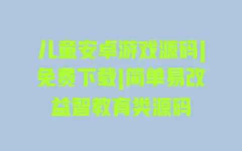 儿童安卓游戏源码|免费下载|简单易改益智教育类源码 儿童安卓游戏源码|免费下载|简单易改益智教育类源码