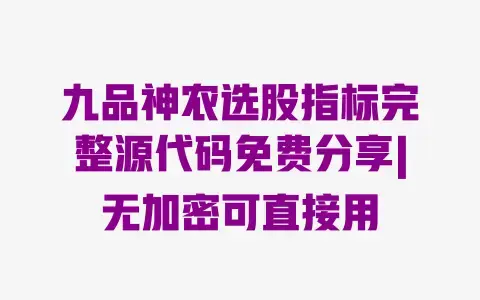 九品神农选股指标完整源代码免费分享|无加密可直接用 九品神农选股指标完整源代码免费分享|无加密可直接用