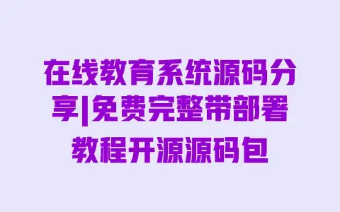 在线教育系统源码分享|免费完整带部署教程开源源码包 在线教育系统源码分享|免费完整带部署教程开源源码包