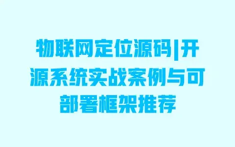 物联网定位源码|开源系统实战案例与可部署框架推荐 物联网定位源码|开源系统实战案例与可部署框架推荐
